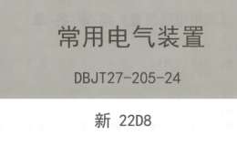 新22D8 常用电气装置