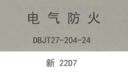 新22D7 电气防火.bak