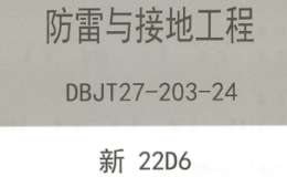 新22D6 防雷与接地工程