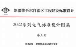 新22D5 智能化系统设计与安装