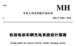 MHT 5081-2024 機(jī)場電動車輛充電系統(tǒng)設(shè)計指南