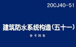 20CJ40-51 建筑防水系统构造（五十一）