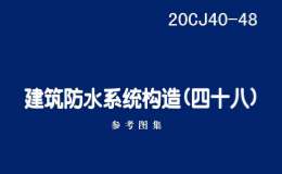 20CJ40-48 建筑防水系统构造（四十八）