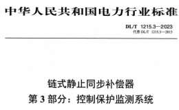 DL T 1215.3-2023 链式静止同步补偿器 第3部分：控制保护监测系统