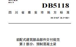 DB 5118_T 20.2—2021 配式建筑部品部件交付规范 第2部分：预制混凝土梁