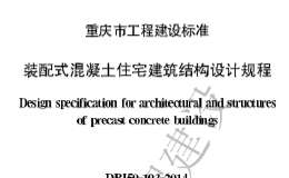 DBJ50-193-2014 装配式混凝土住宅建筑结构设计规程