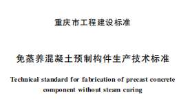DBJ50T-433-2023 免蒸养混凝土预制构件生产技术标准