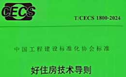 TCECS 1800-2024 好住房技术通则试行（试行）