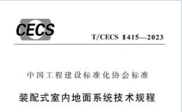 TCECS1415-2023 装配式室内地面系统技术规程