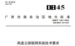 DB45T 1491—2024 高速公路聯(lián)網(wǎng)系統(tǒng)技術(shù)要求