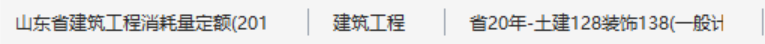 這選什么樣的定額不影響吧,？一個(gè)工程，選的定額不一樣,，合同里的要求是國(guó)家官網(wǎng)管道維修,，但這里邊沒(méi)有房建的，有些裝飾裝修就用的地方,，所以采用地方定額,，