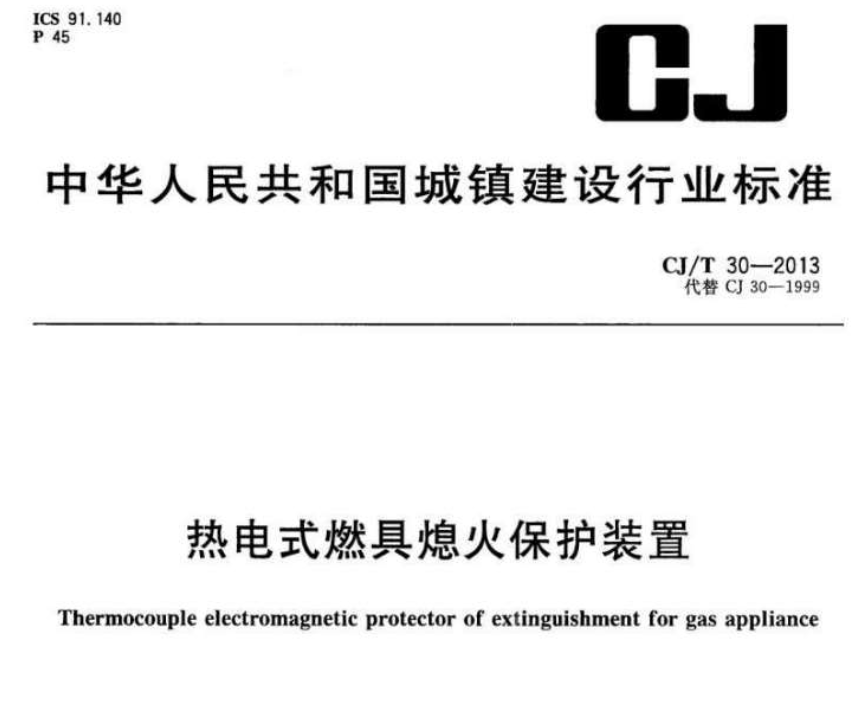 CJT30-2013热电式燃具熄火保护装置