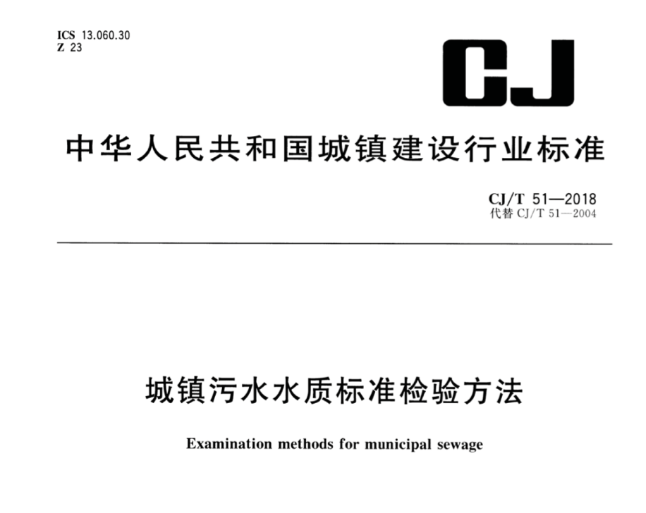 CJT51-2018城镇污水水质标准检验方法