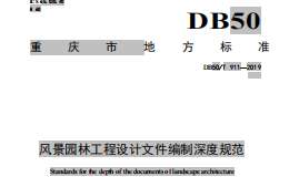 DB50 T 911-2019 風(fēng)景園林工程設(shè)計(jì)文件編制深度規(guī)范