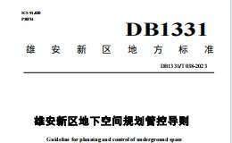 DB1331 T 038-2023 雄安新區(qū)地下空間規(guī)劃管控導(dǎo)則