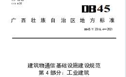 DB45 T 2316.4-2021 建筑物通信基础设施建设规范 第4部分：工业建筑