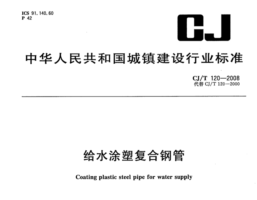 CJT120-2008给水涂塑复合钢管