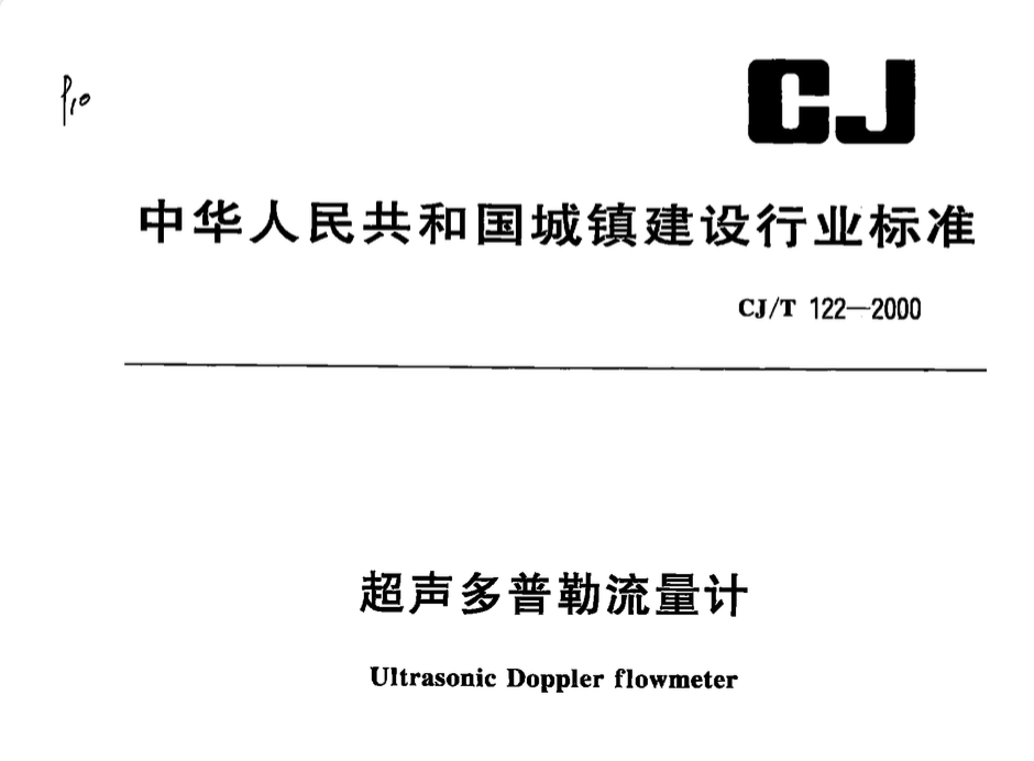 CJT122-2000超声多普勒流量计