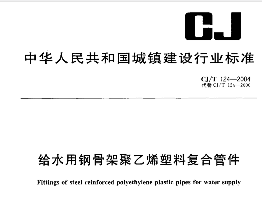 CJT124-2004给水用钢骨架聚乙烯塑料复合管件