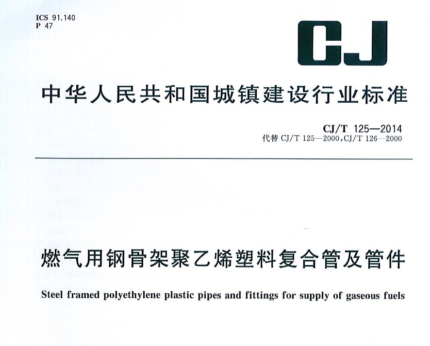 CJT125-2014燃气用钢骨架聚乙烯塑料复合管及管件