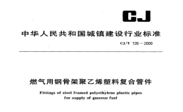 CJT126-2000燃气用钢骨架聚乙烯塑料复合管件