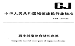 CJT130-2001再生树脂复合材料水箅