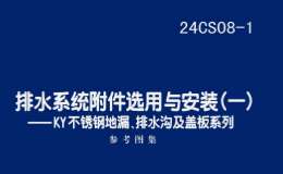 24CS08-1 排水系统附件选用与安装（一）——KY不锈钢地漏、排水沟及盖板系列