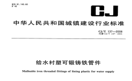 CJT137-2008给水衬塑可锻铸铁管件