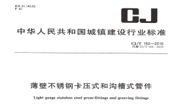 CJT152-2016薄壁不锈钢卡压式和沟槽式管件