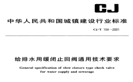 CJT154-2001给排水用缓闭止回阀通用技术要求