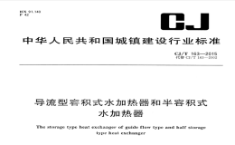 CJT163-2015导流型容积式水加热器和半容积式水加热器