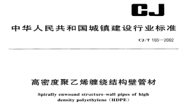 CJT165-2002高密度聚乙烯缠绕结构壁管材