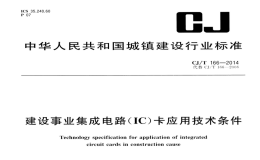 CJT166-2014建设事业集成电路(IC)卡应用技术条件