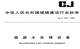 CJT169-2002微滤水处理设备