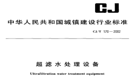 CJT170-2002超滤水处理设备