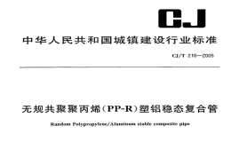 CJT210-2005无规共聚聚丙烯（PP-R）塑铝稳态复合管