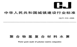 CJT212-2005聚合物基复合材料水箅