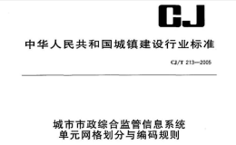 CJT213-2005城市市政综合监管信息系统单元网格划分与编码规则