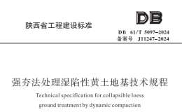 DB61 T 5097-2024 强夯法处理湿陷性黄土地基技术规程