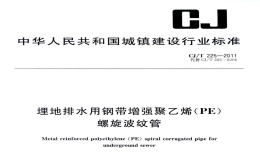 CJT225-2011埋地排水用钢带增强聚乙烯(PE)螺旋波纹管