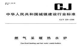 CJT228-2006燃气采暖热水炉