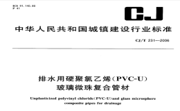 CJT231-2006排水用硬聚氯乙烯（PVC-U）玻璃微珠复合管材