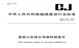 CJT233-2016建筑小区排水用塑料检查井