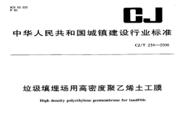 CJT234-2006垃圾填埋场用高密度聚乙烯土工膜