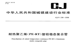 CJT238-2006耐热聚乙烯（PF-RT）塑铝稳态复合管