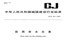 CJT241-2007饮用净水水表