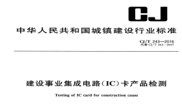 CJT243-2016建设事业集成电路（IC）卡产品检测