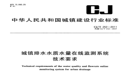 CJT252-2011城镇排水水质水量在线监测系统技术要求