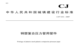 CJT253-2007钢塑复合压力管用管件