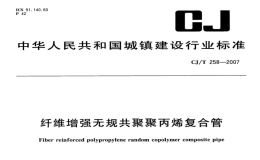 CJT258-2007纤维增强无规共聚聚丙烯复合管